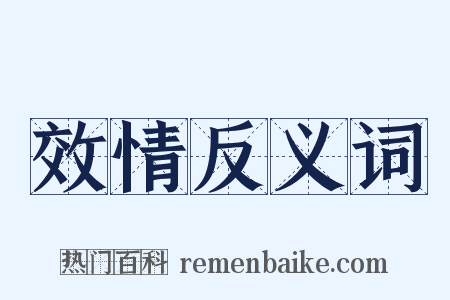 效情反义词是什么意思的图片